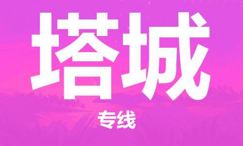 佛山到塔城物流专线_佛山至塔城物流公司_佛山到塔城货运专线