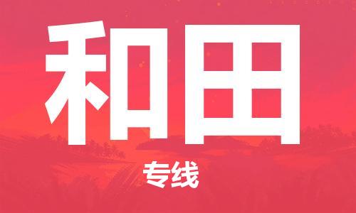 佛山到和田物流专线_佛山至和田物流公司_佛山到和田货运专线