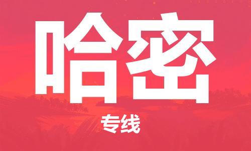 佛山到哈密物流专线_佛山至哈密物流公司_佛山到哈密货运专线
