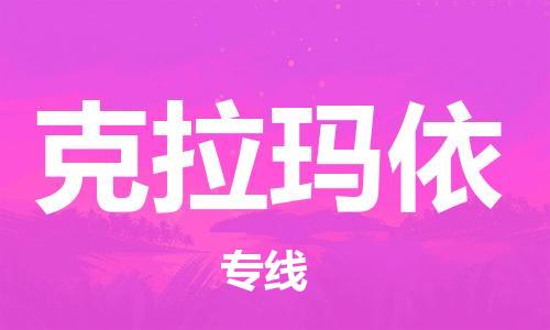 佛山到克拉玛依物流专线_佛山至克拉玛依物流公司_佛山到克拉玛依货运专线