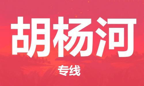 广州到胡杨河物流公司|广州至胡杨河货运专线
