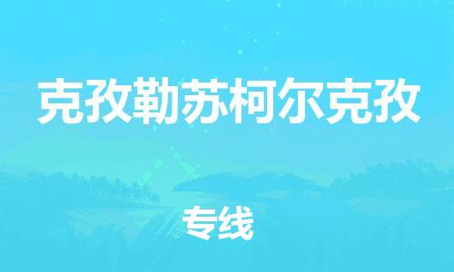 广州到克孜勒苏柯尔克孜物流公司|广州至克孜勒苏柯尔克孜货运专线