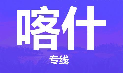 广州到喀什物流公司|广州至喀什货运专线