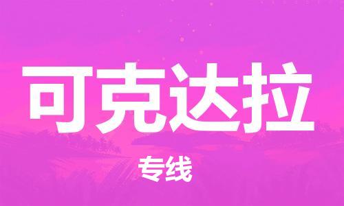 佛山到可克达拉物流专线_佛山至可克达拉物流公司_佛山到可克达拉货运专线