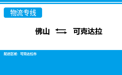 佛山到可克达拉物流专线_佛山至可克达拉物流公司_佛山到可克达拉货运专线