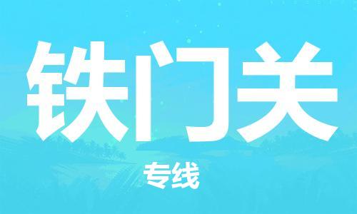 广州到铁门关物流公司|广州至铁门关货运专线