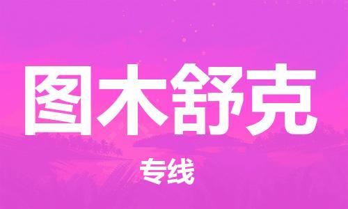 佛山到图木舒克物流专线_佛山至图木舒克物流公司_佛山到图木舒克货运专线