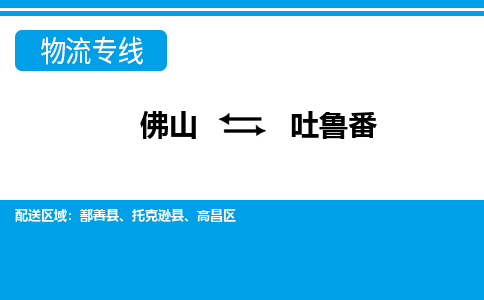 佛山到吐鲁番物流专线_佛山至吐鲁番物流公司_佛山到吐鲁番货运专线