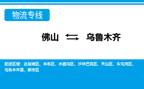 佛山到乌鲁木齐物流专线_佛山至乌鲁木齐物流公司_佛山到乌鲁木齐货运专线