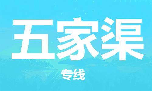 广州到五家渠物流公司|广州至五家渠货运专线