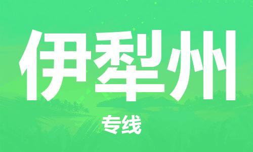 广州到伊犁州物流公司|广州至伊犁州货运专线