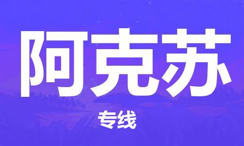 广州到阿克苏物流公司|广州至阿克苏货运专线