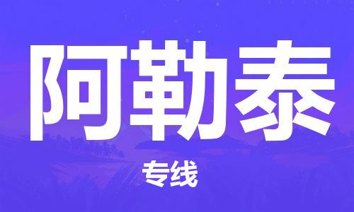 佛山到阿勒泰物流专线_佛山至阿勒泰物流公司_佛山到阿勒泰货运专线