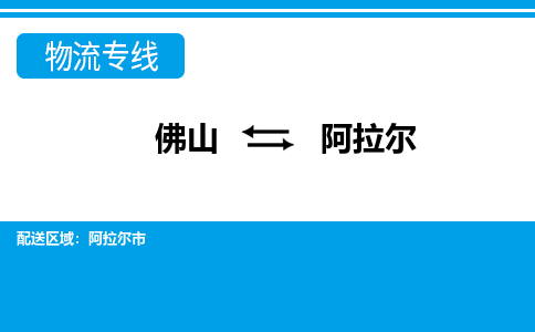 佛山到阿拉尔物流专线_佛山至阿拉尔物流公司_佛山到阿拉尔货运专线
