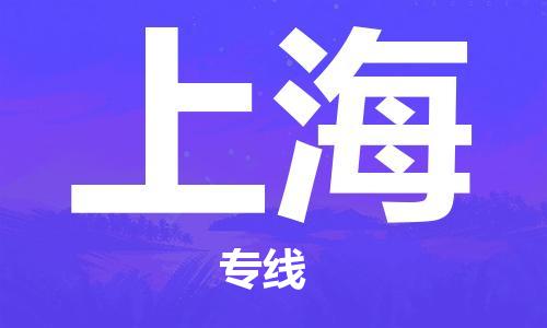 佛山到上海物流专线_佛山至上海物流公司_佛山到上海货运专线