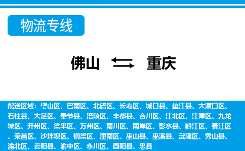 佛山到重庆物流专线_佛山至重庆物流公司_佛山到重庆货运专线