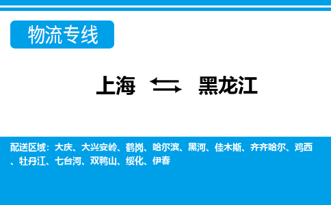上海到黑龙江物流专线-上海至黑龙江物流公司-上海到黑龙江货运专线
