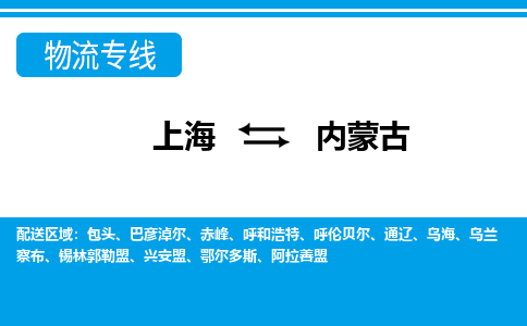 上海到内蒙古物流专线-上海至内蒙古物流公司-上海到内蒙古货运专线
