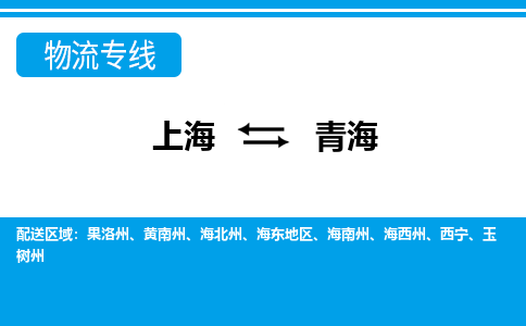上海到青海物流专线-上海至青海物流公司-上海到青海货运专线