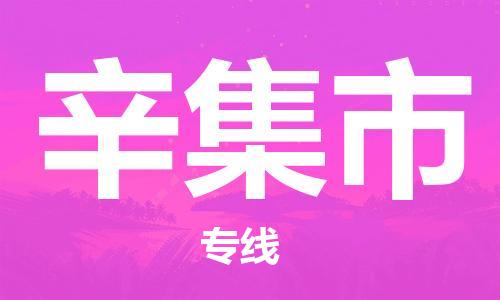 保定至辛集市货运专线：物流专线免费取件「免费取件」