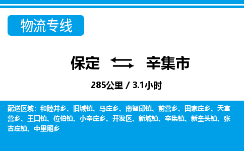 保定至辛集市货运专线：物流专线免费取件「免费取件」