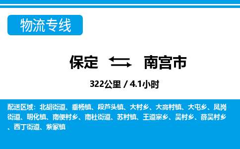 保定至南宫市货运专线：汽车零部件运输专线「按时送达」
