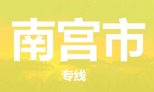保定至南宫市货运专线：汽车零部件运输专线「按时送达」