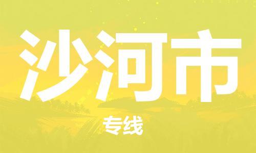 保定至沙河市货运专线：物流专线上门取货「服务周到」