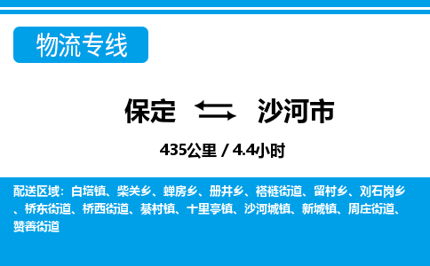 保定至沙河市货运专线：物流专线上门取货「服务周到」