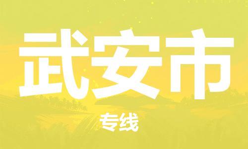 保定至武安市货运专线：工程项目货物运输专线「直达不中转」