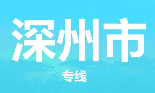 保定至深州市货运专线：机械设备运输专线「快速直达」