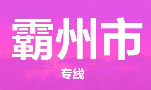 保定至霸州市货运专线：物流专线怎么收费「全境派送」