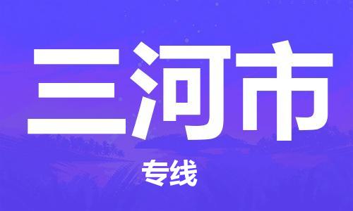 保定至三河市货运专线：物流专线每天发车「高效快捷」