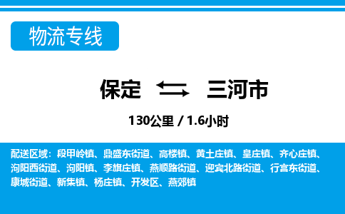 保定至三河市货运专线：物流专线每天发车「高效快捷」