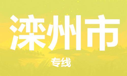 保定至滦州市货运专线：物流专线直达不中转「直达运送」