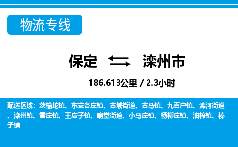 保定至滦州市货运专线：物流专线直达不中转「直达运送」