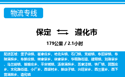 保定至遵化市货运专线：物流专线要多久时间「丢损必赔」
