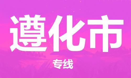 保定至遵化市货运专线：物流专线要多久时间「丢损必赔」