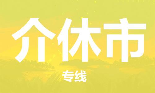 保定至介休市货运专线：轿车托运专线「安全快捷」