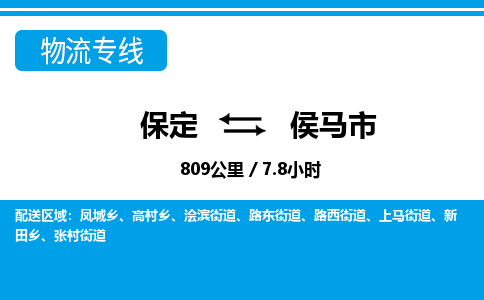保定至侯马市货运专线：日用工业品运输专线「免费取件」