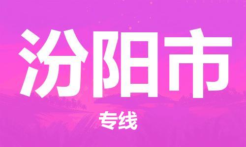 保定至汾阳市货运专线：物流专线市县闪送「准时到达」