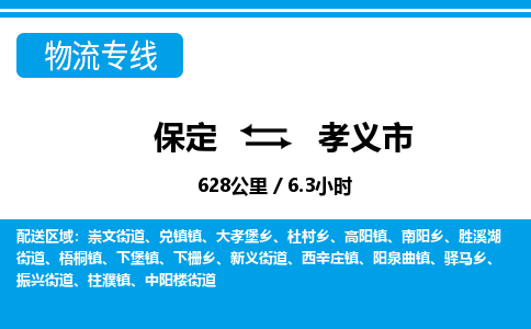 保定至孝义市货运专线：日用百货运输专线「快运直达」
