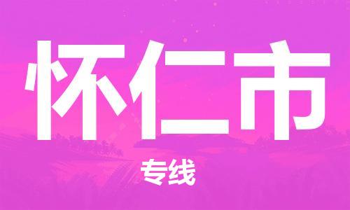 保定至怀仁市货运专线：工厂货物运输专线「诚信经营」