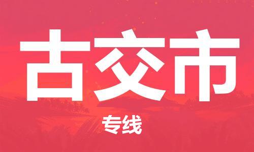 保定至古交市货运专线：建筑材料运输专线「快运直达」