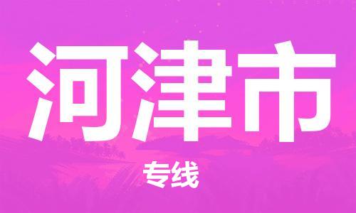 保定至河津市货运专线：设备运输专线「保价运输」