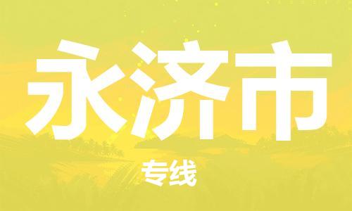 保定至永济市货运专线：轿车托运专线「不随意加价」