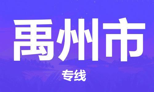 保定至禹州市货运专线：设备配件运输专线「机动性高」