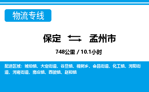 保定至孟州市货运专线：物流专线时效稳定「价格实惠」
