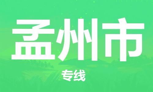 保定至孟州市货运专线：物流专线时效稳定「价格实惠」