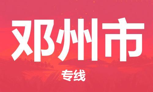 保定至邓州市货运专线：五金交电运输专线「价格实惠」